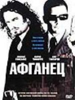 Постер к фильму Афганец (2007)