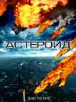 Постер к фильму Астероид Последний час планеты / Meteor: Path to Destruction (2009)