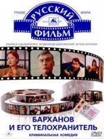 Постер к фильму Барханов и его телохранитель (1996)