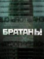 Постер к фильму Братаны (2009)