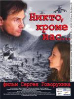 Постер к фильму Десантура. Никто кроме нас (2009)