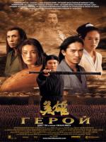 Постер к фильму Герой / Hero (2002)