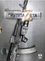 Постер к фильму Группа Zeta (2007)