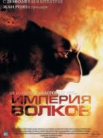 Постер к фильму Империя волков / Empire des loups, L' (2005)