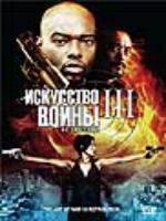 Постер к фильму Искусство войны 3: Возмездие / The Art of War 3: Retribution (2008)