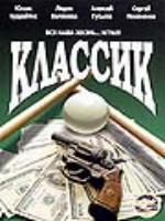 Постер к фильму Классик (1998)