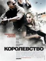 Постер к фильму Королевство / The Kingdom (2007)