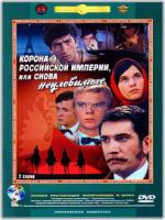 Постер к фильму Корона Российской империи, или Снова неуловимые (1971)