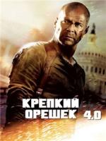 Постер к фильму Крепкий орешек 4 / Live Free or Die Hard 4 (2007)