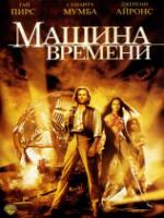 Постер к фильму Машина времени / The Time Machine (2002)