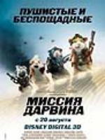 Постер к фильму Миссия Дарвина / G-Force (2009)