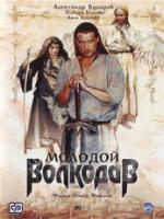 Постер к фильму Молодой Волкодав (2007)