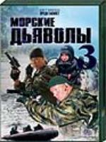 Постер к фильму Морские дьяволы – 3 (2009)