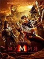 Постер к фильму Мумия: Гробница Императора Драконов / The Mummy: Tomb of the Dragon Emperor (2008)