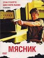 Постер к фильму Мясник / The Butcher (2007)