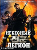 Постер к фильму Небесный легион / Celestial legion (2007)