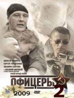 Постер к фильму Офицеры - 2 (2009)