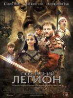 Постер к фильму Последний легион / Last Legion, The (2007)