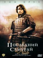 Постер к фильму Последний самурай / Last Samurai, The (2003)