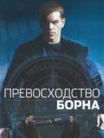 Постер к фильму Превосходство Борна / Bourne Supremacy, The (2004)