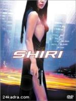 Постер к фильму Шири / Shiri (1999)