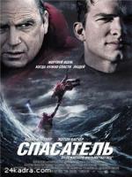 Постер к фильму Спасатель / Guardian, The (2006)