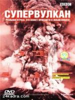 Постер к фильму Супервулкан / Supervolcano (2005)