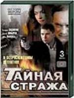 Постер к фильму Тайная стража (2005)