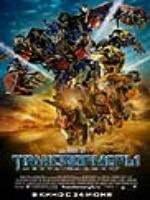 Постер к фильму Трансформеры: Месть падших / Transformers: Revenge of the Fallen (2009)