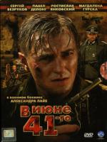 Постер к фильму В ИЮНЕ 41-го (2008)